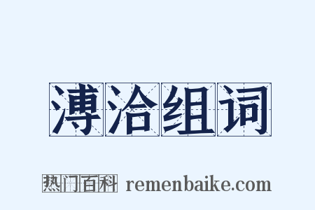 溥洽组词是什么意思的图片